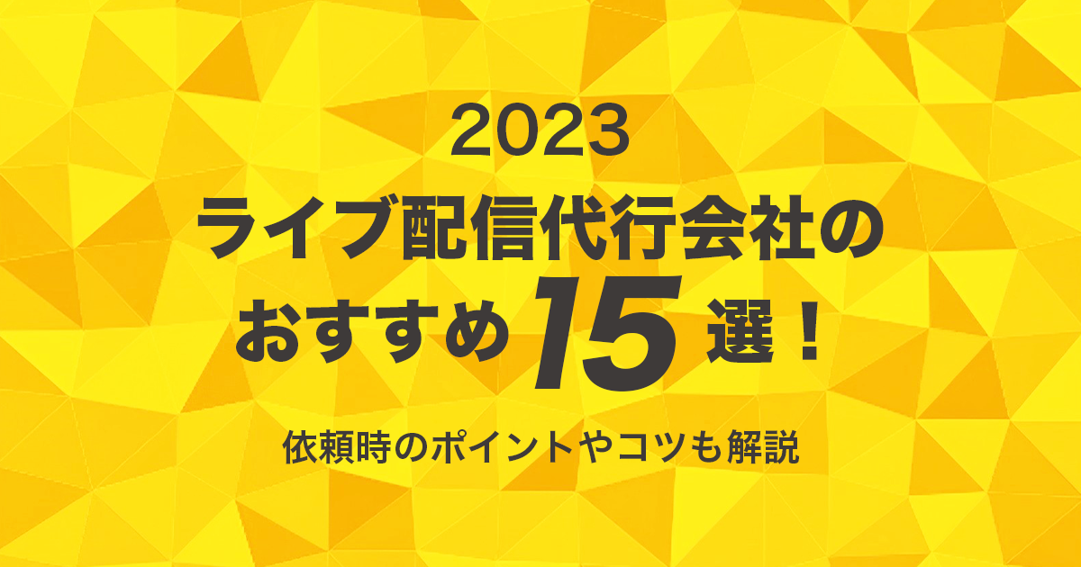 2023最新版ライブ配信代行会社15選