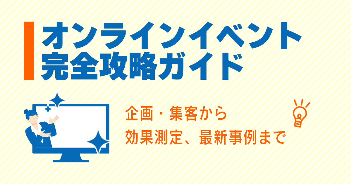 オンラインイベント完全攻略ガイド：企画・集客から効果測定、最新事例まで