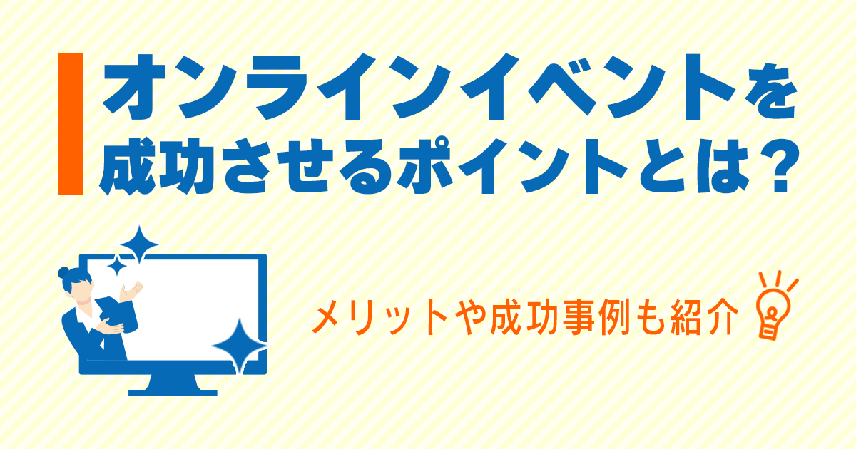 オンラインイベント成功ポイントとは？