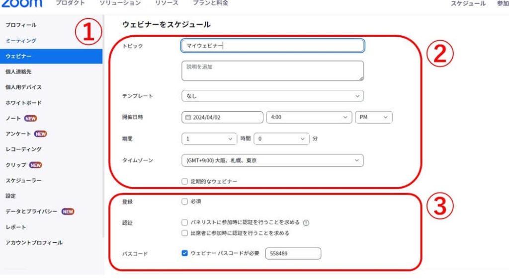 Zoomウェビナーのスケジュール設定方法（開催準備）