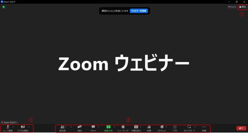 Zoomウェビナー開催中の操作