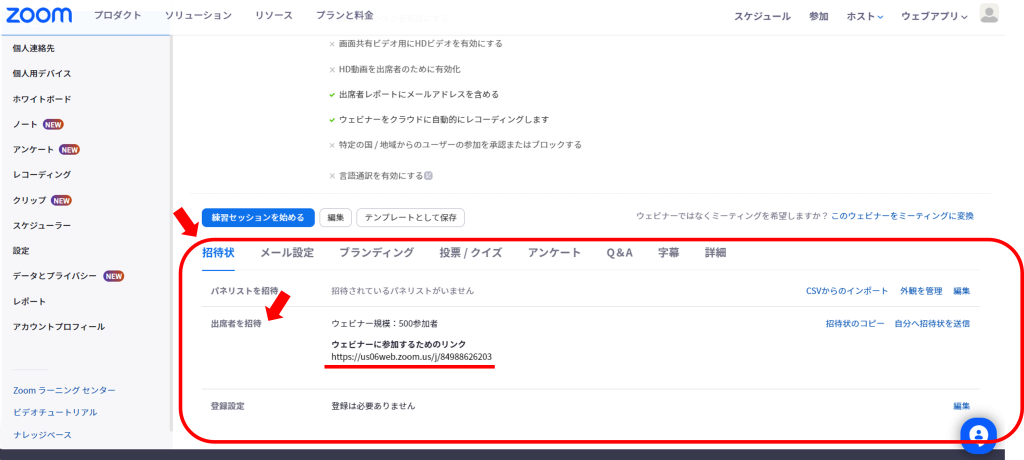 Zoomウェビナーへの出席者招待方法