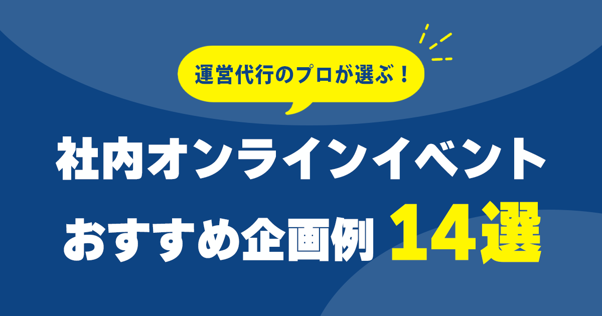 社内オンラインイベント企画例