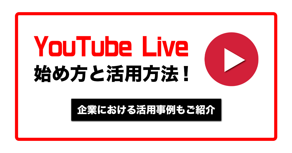 YouTubeLiveの始め方と活用方法！企業における活用事例もご紹介