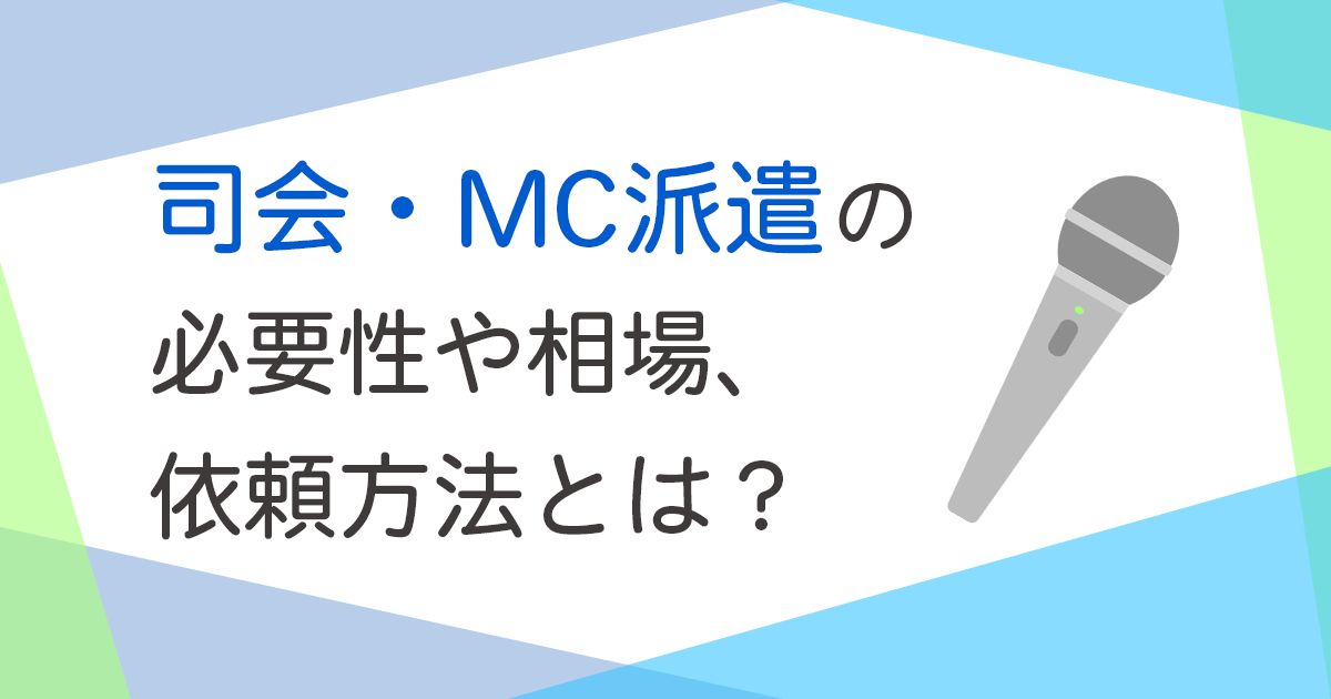 司会・MC派遣の必要性や相場、依頼方法とは？