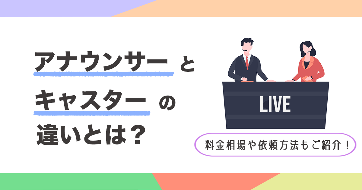 アナウンサーとキャスターの違いとは？料金相場や依頼方法もご紹介！