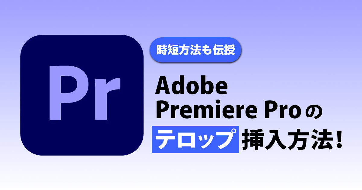 Adobe Premiere Proのテロップ挿入方法