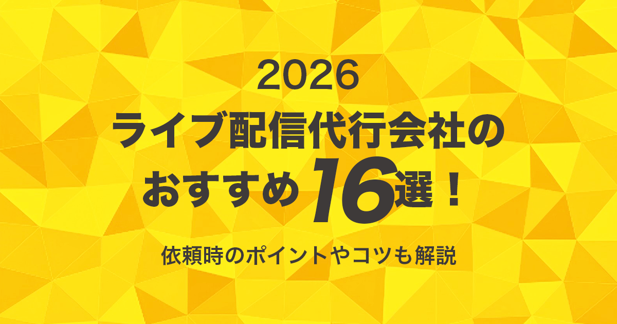 【2026年最新版】ライブ配信代行会社のおすすめ16選！ 依頼時のポイントやコツも解説