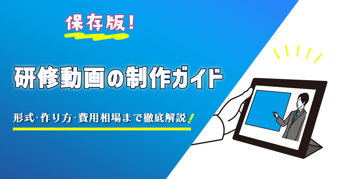 【保存版】研修動画の制作ガイド|形式・作り方・費用相場まで徹底解説!