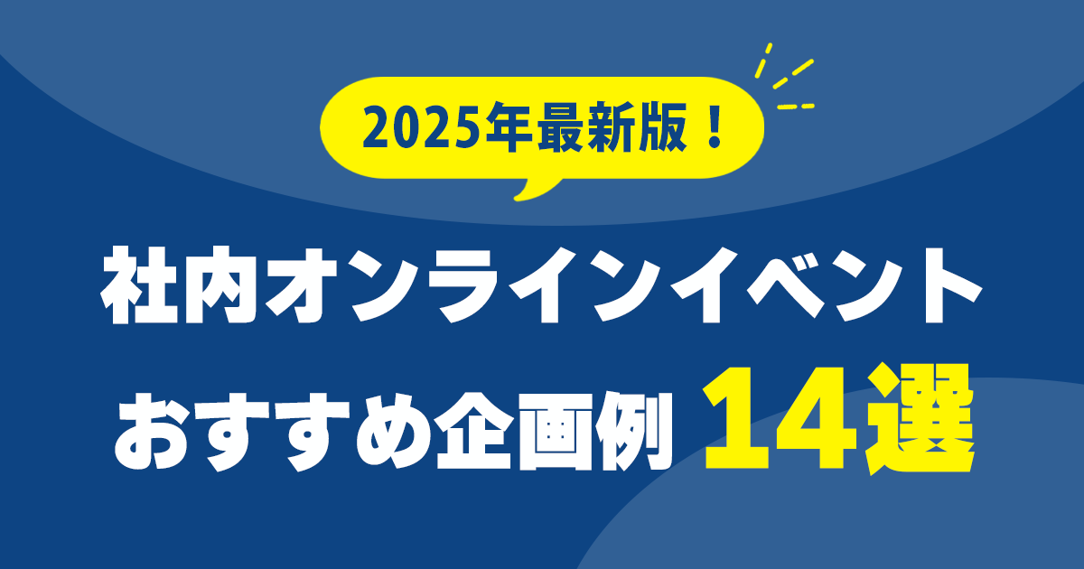 社内オンラインイベント企画例