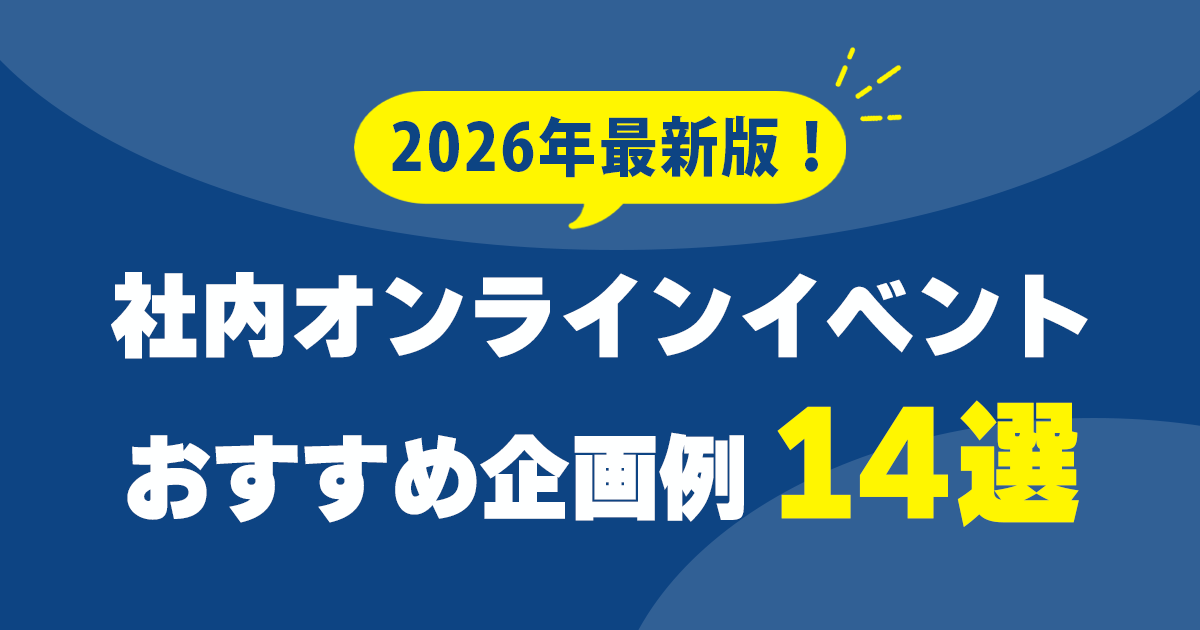 社内オンラインイベント企画例