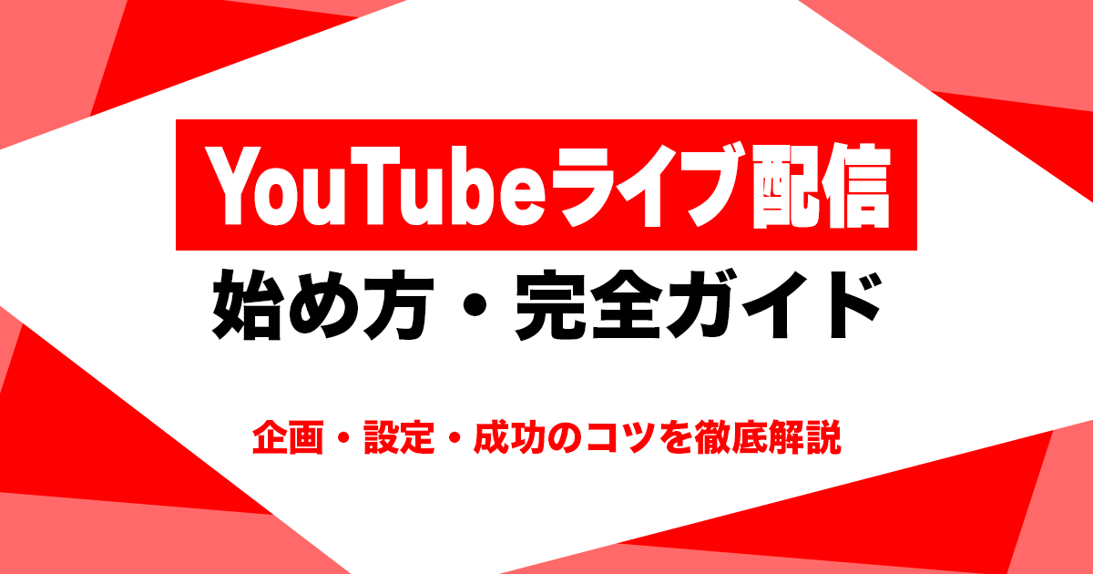 YouTubeライブ配信の始め方