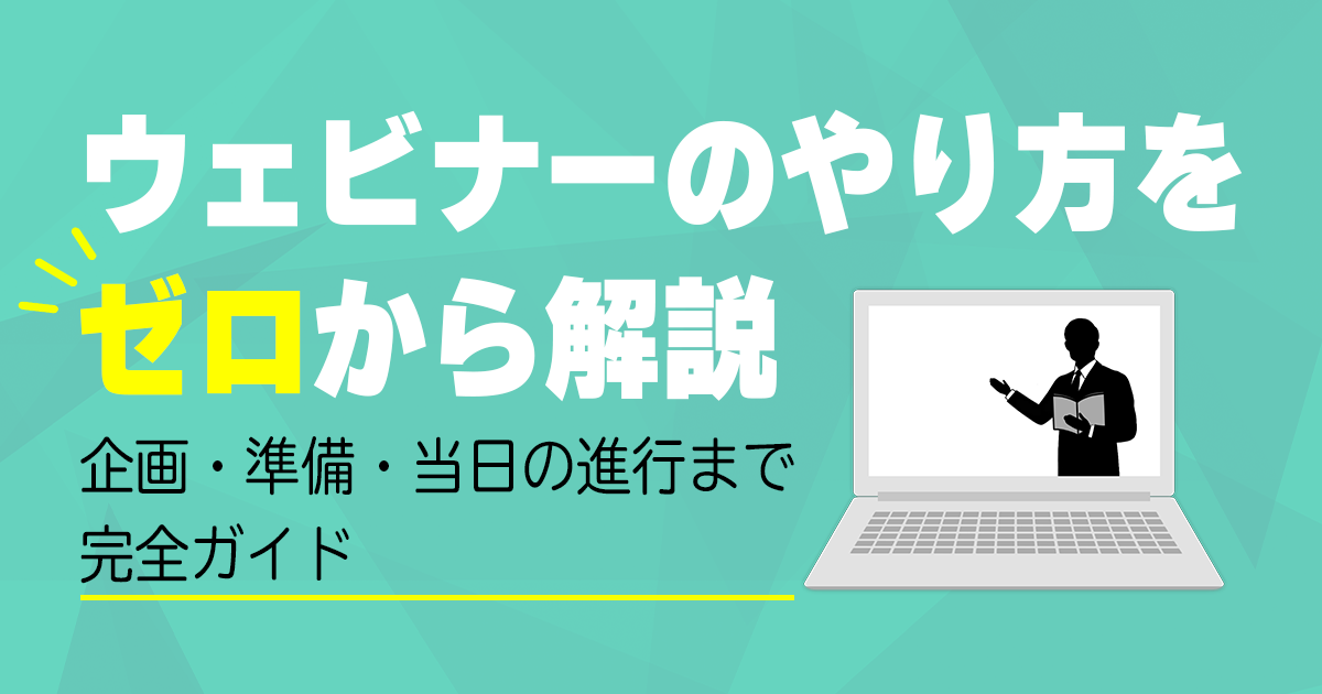 ウェビナーのやり方をゼロから解説
