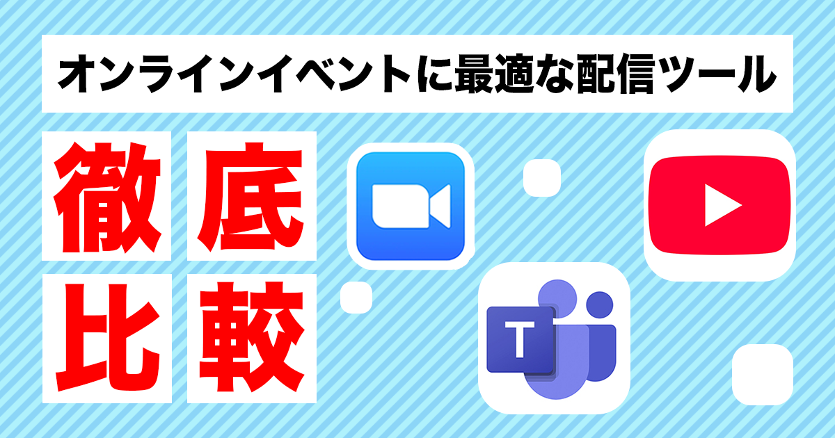 オンラインイベントに最適な配信ツールを徹底比較
