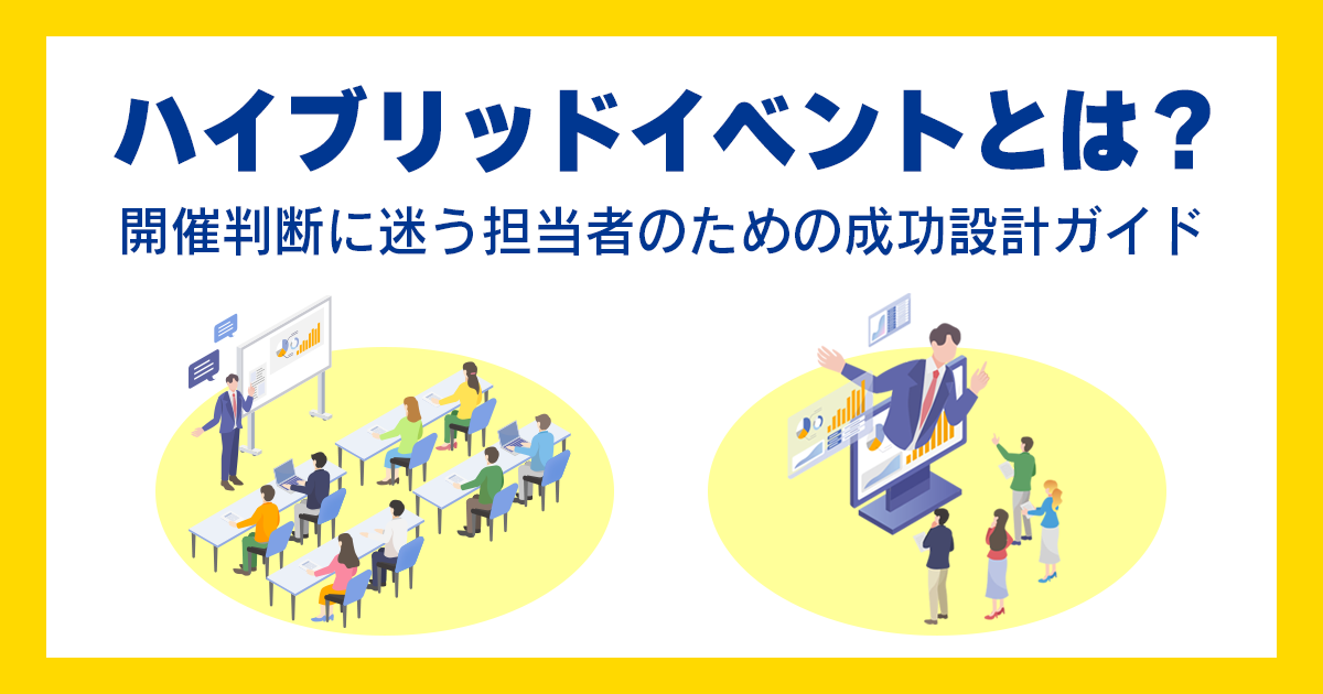 ハイブリッドイベント