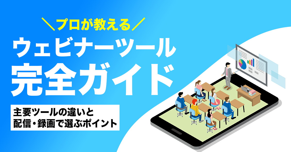 プロが教えるウェビナーツール完全ガイド