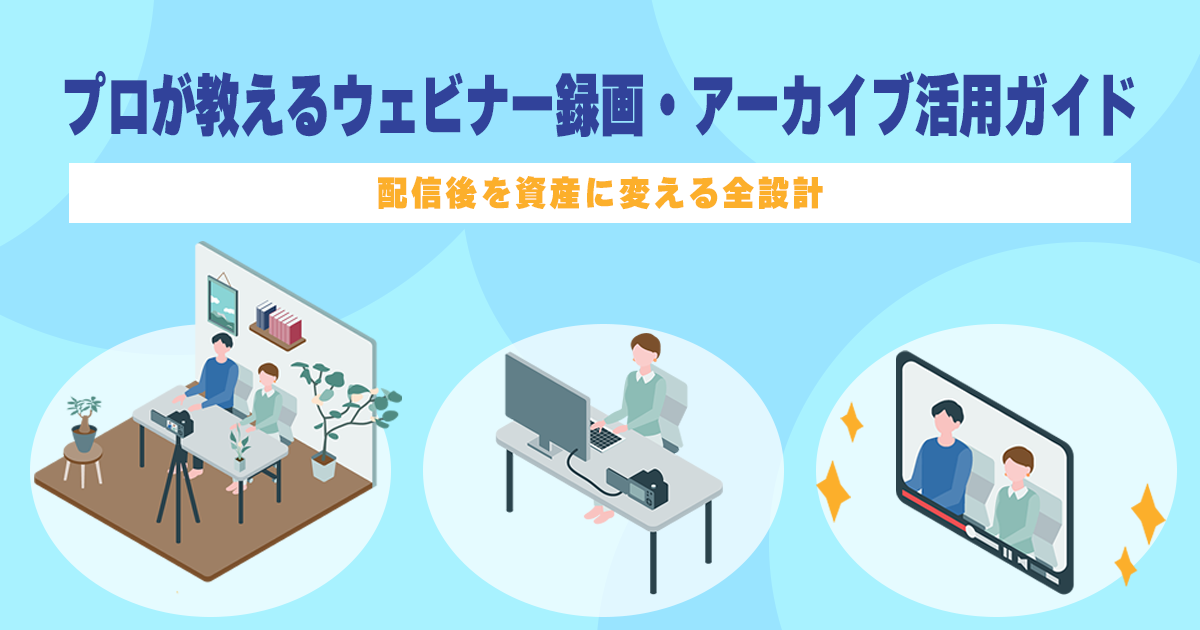 プロが教えるウェビナー録画アーカイブ活用ガイド