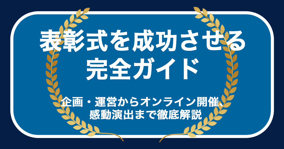 表彰式を成功させる完全ガイド
