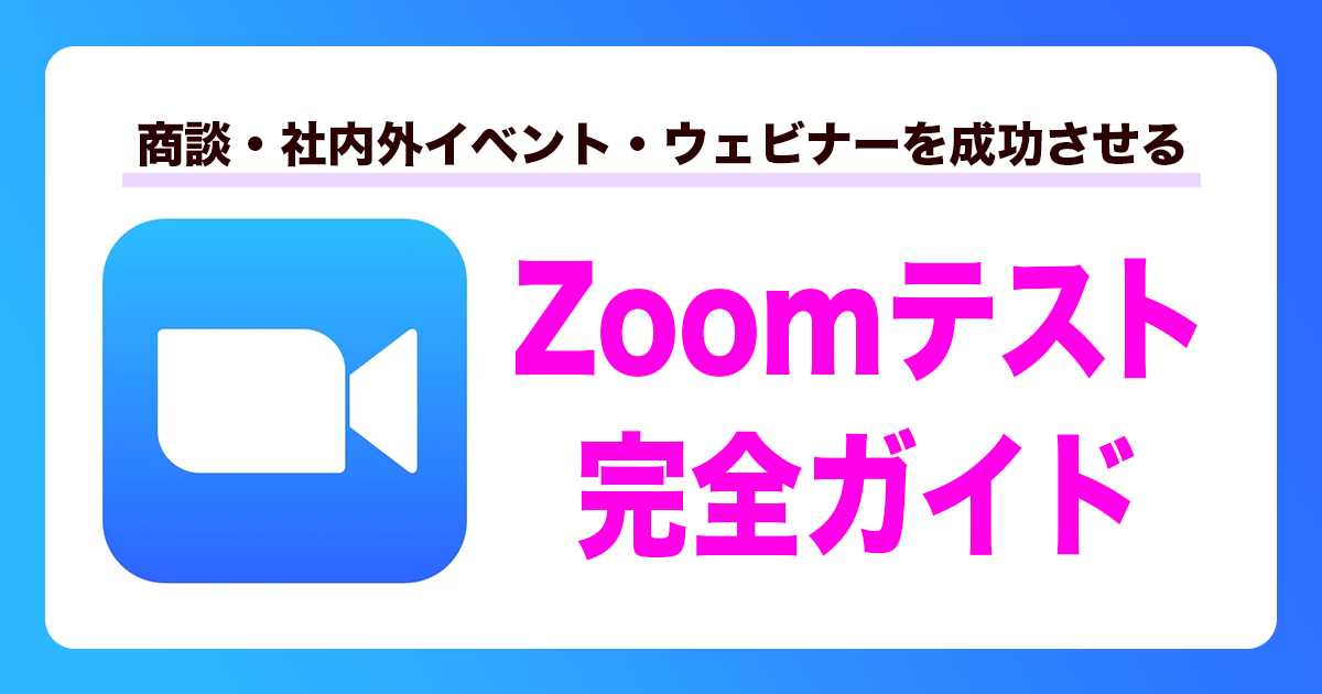 Zoomテスト完全ガイド