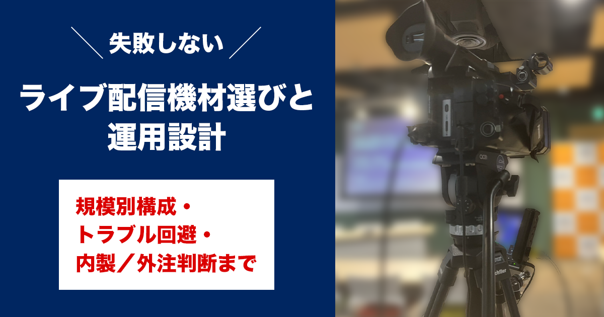 失敗しないライブ配信機材選びと運用設計