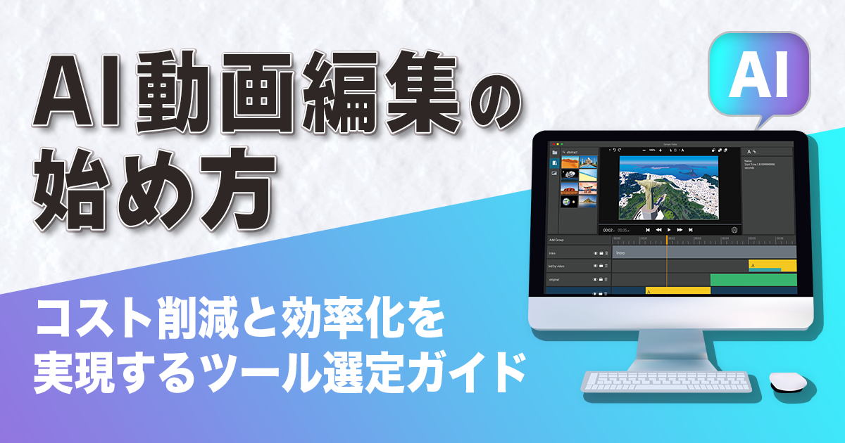 AI 動画編集の始め方