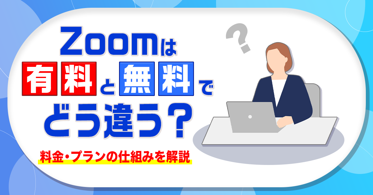 Zoomは無料と有料でどう違う