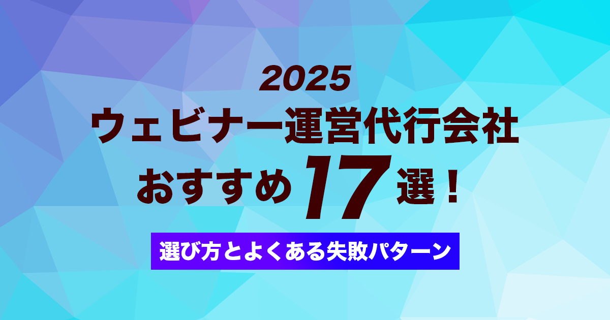ウェビナー運営代行会社17選2025