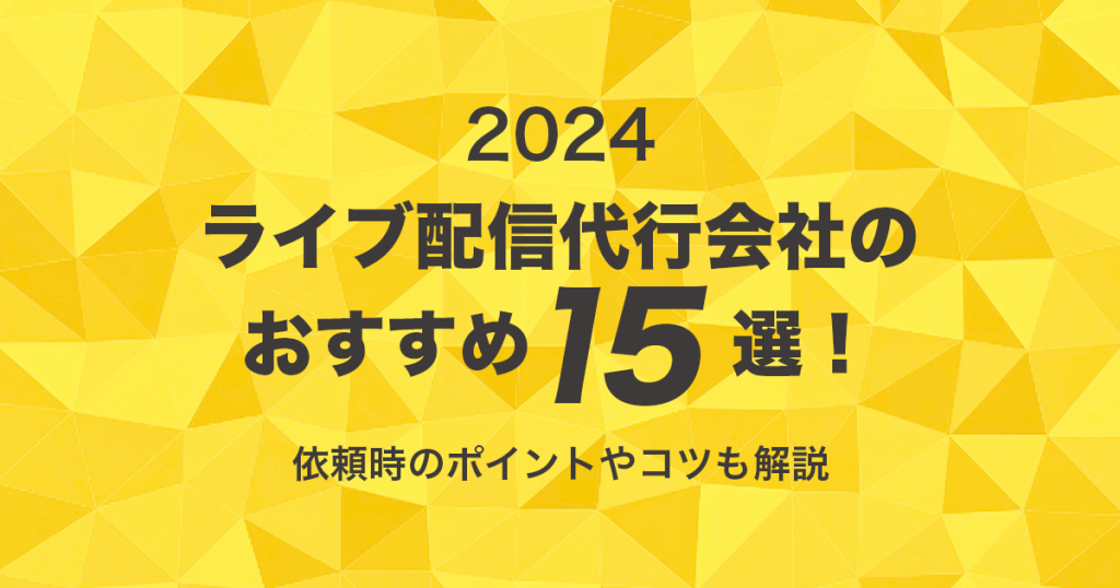 2024年最新版】ライブ配信代行会社のおすすめ15選！ 依頼時のポイントやコツも解説 | 株式会社フロンティアチャンネル